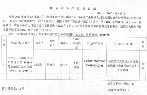 繼承 受遺贈(zèng) 不動(dòng)產(chǎn)登記公告 劉玉紅