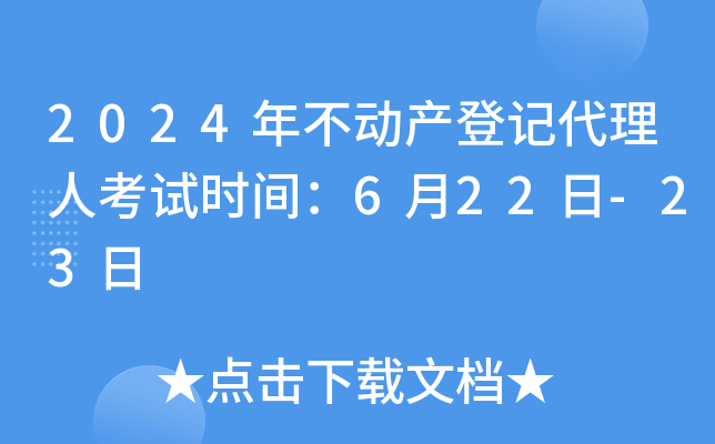 2024年不動(dòng)產(chǎn)登記代理人考試時(shí)間:6月22日-23日